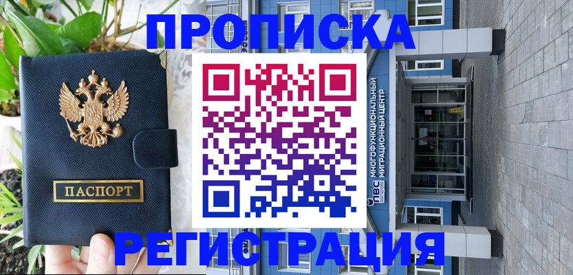 прописка для работы в Коле